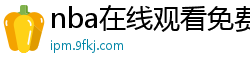 nba在线观看免费观看